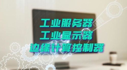 廣州特控授權(quán)世強(qiáng)硬創(chuàng)代理全線工業(yè)計(jì)算機(jī)產(chǎn)品，深化市場布局