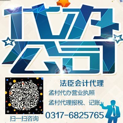 孟村本土企業(yè)注冊與代理服務(wù)指南 法臣會(huì)計(jì)助力工商代辦